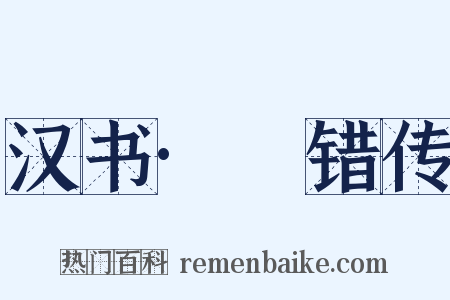 汉书·鼂错传是什么意思的图片